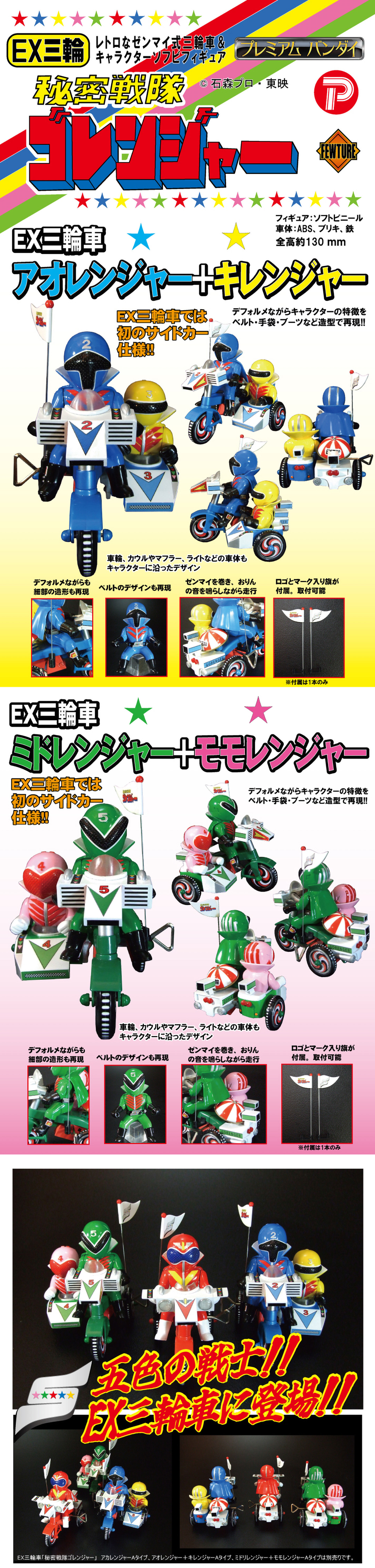 EX三輪車 秘密戦隊ゴレンジャー（アオレンジャー＋キレンジャー／ミド