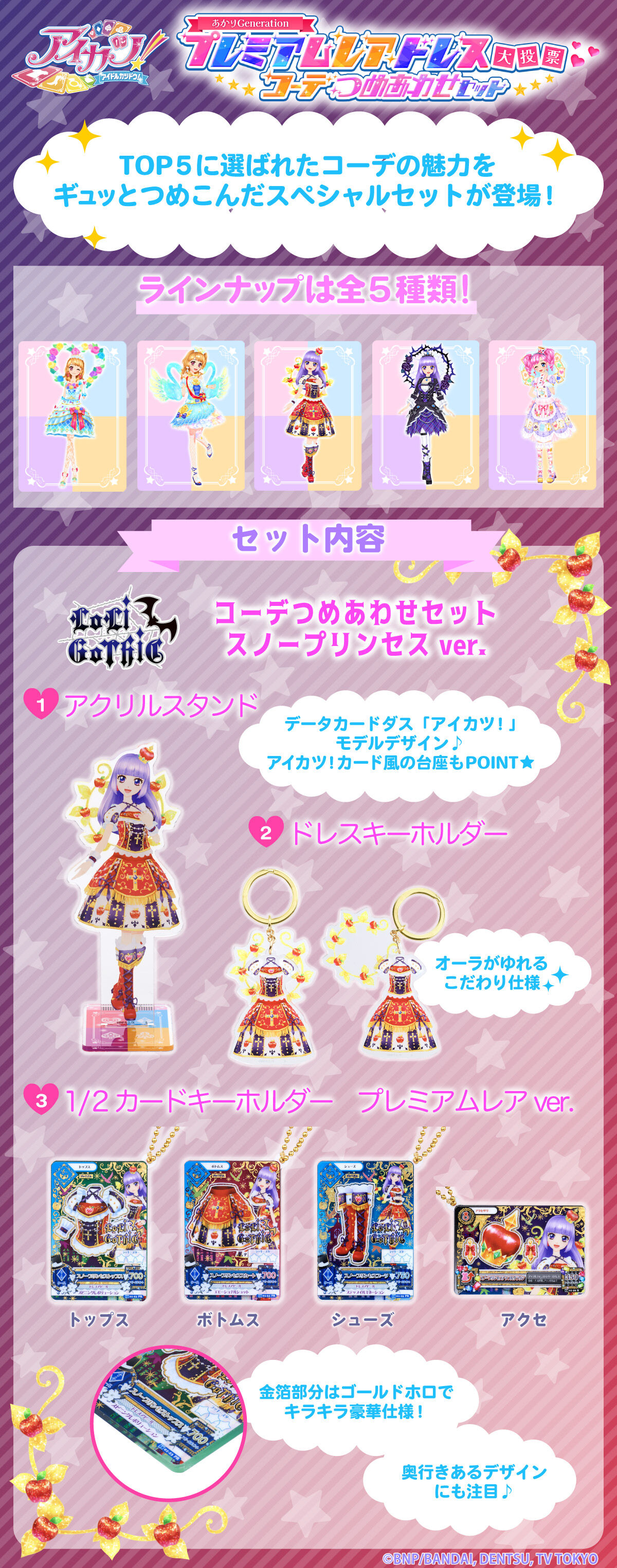 予約販売】アイカツ！あかりGeneration コーデつめあわせセット スノー