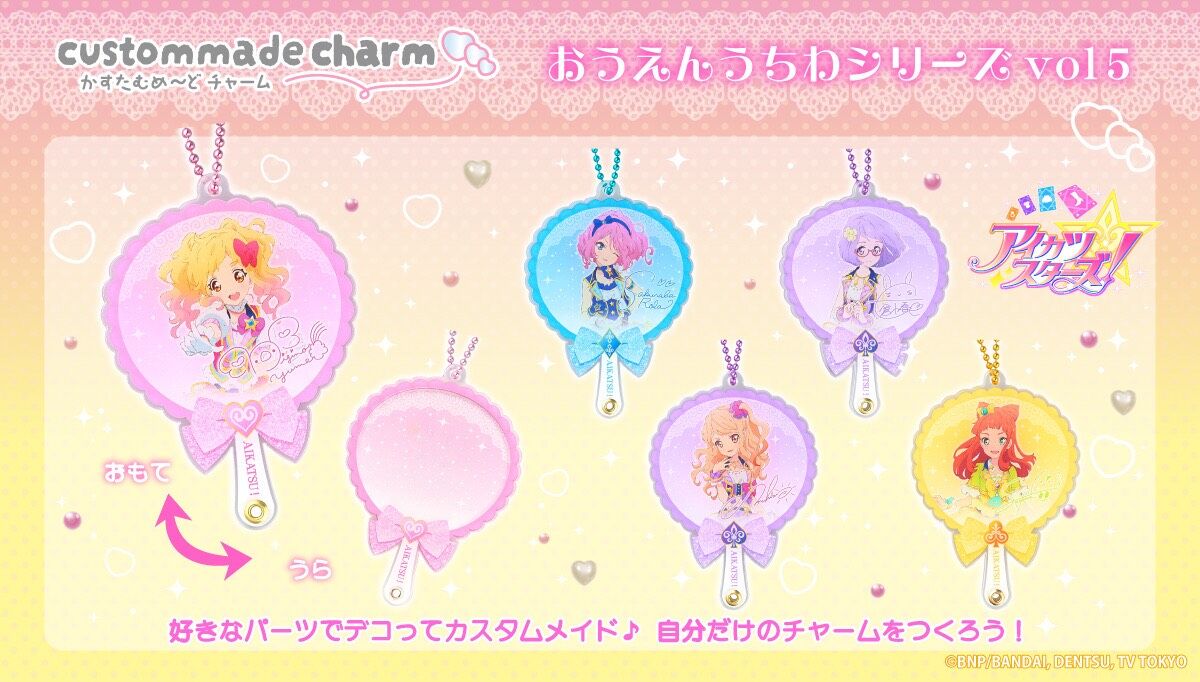 予約販売】かすたむめ～どチャーム おうえんうちわ アイカツスターズ