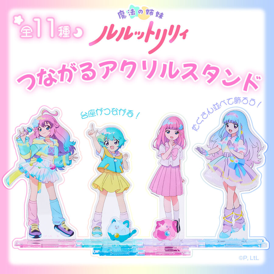 魔法の姉妹ルルットリリィ つながるアクリルスタンド【12月お届け