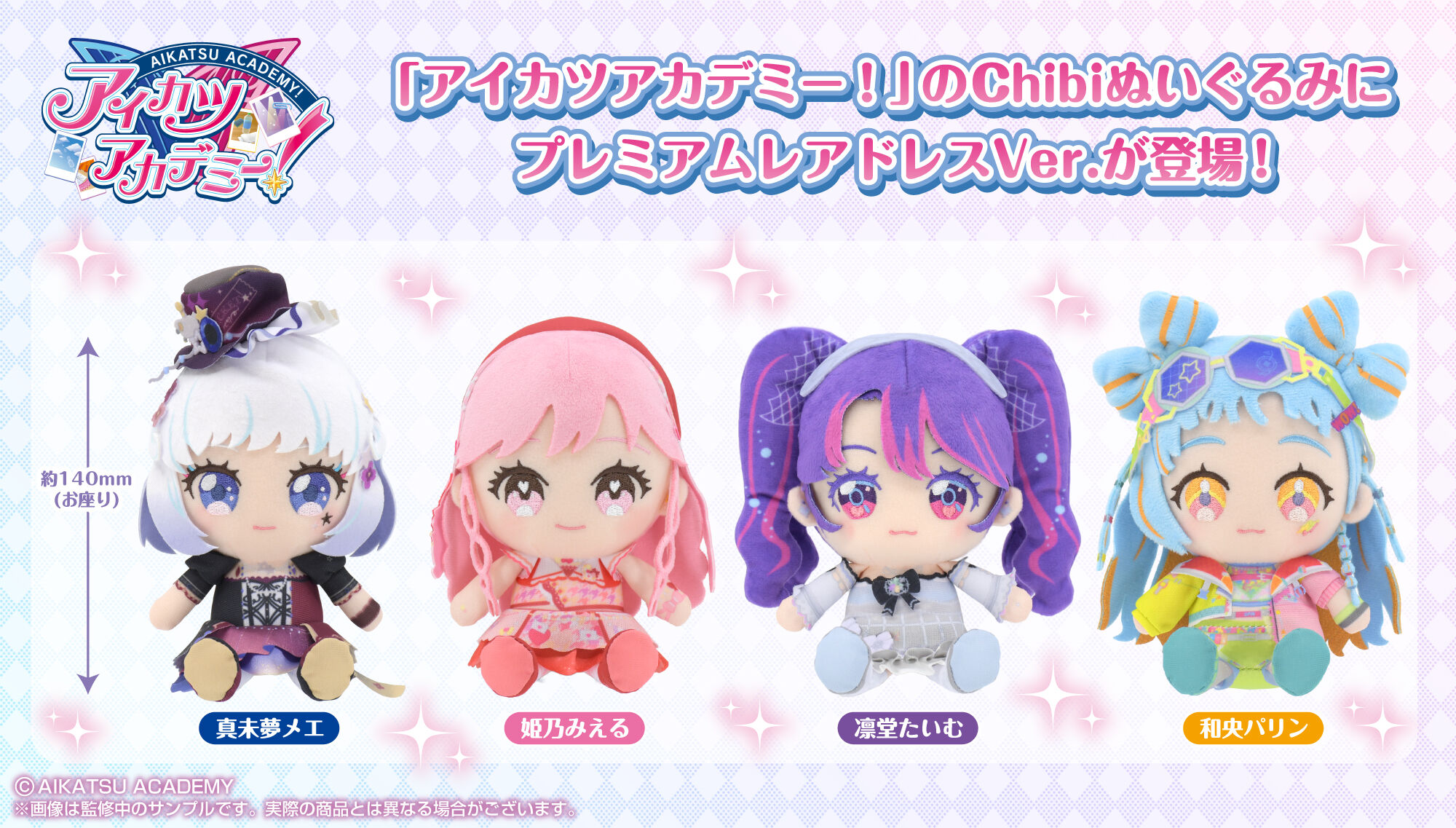 予約販売】アイカツ！シリーズChibiぬいぐるみ プレミアムレアVer