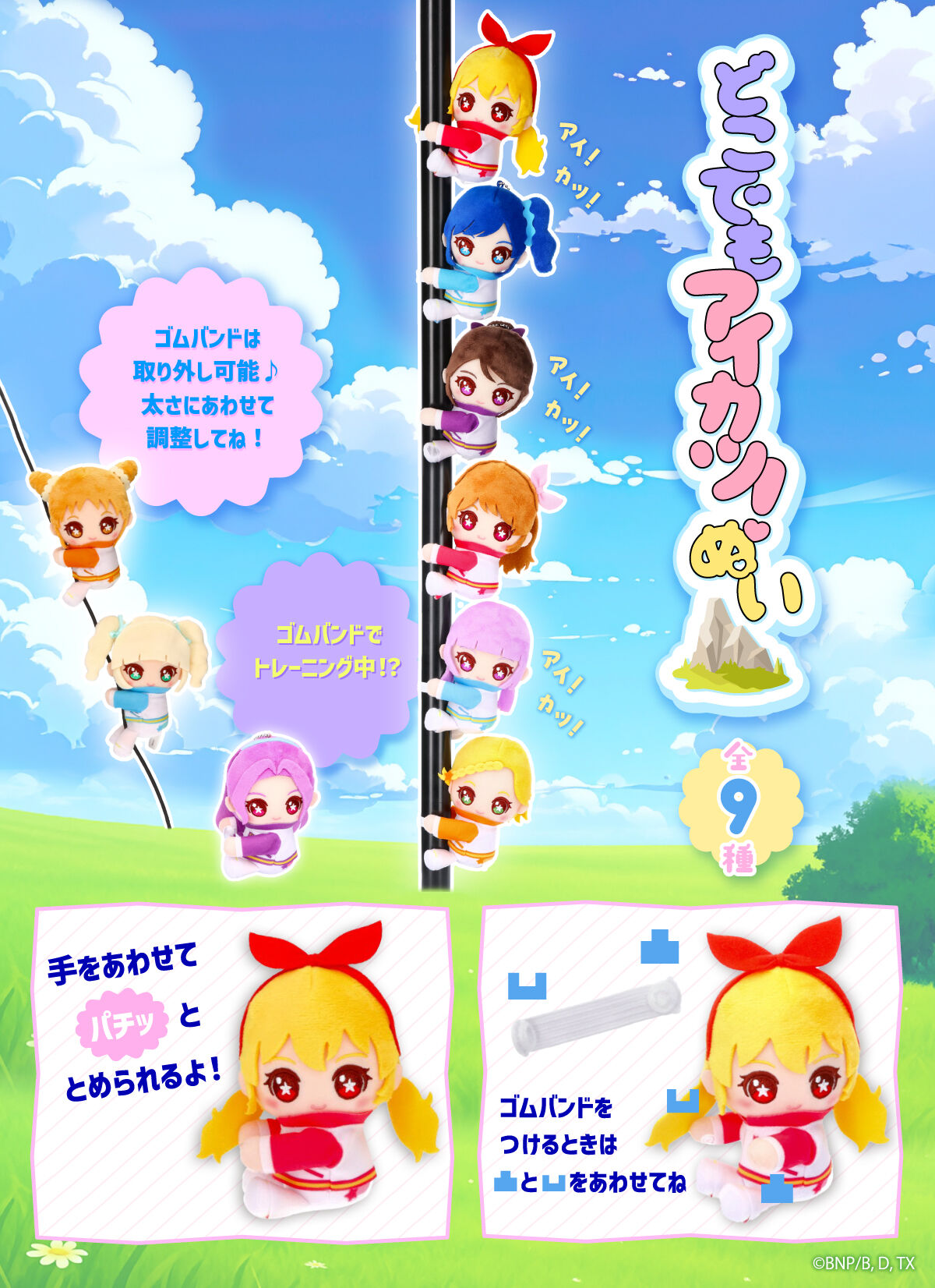 どこでもアイカツ！ぬい | アイカツ！シリーズ イベント | アニメ