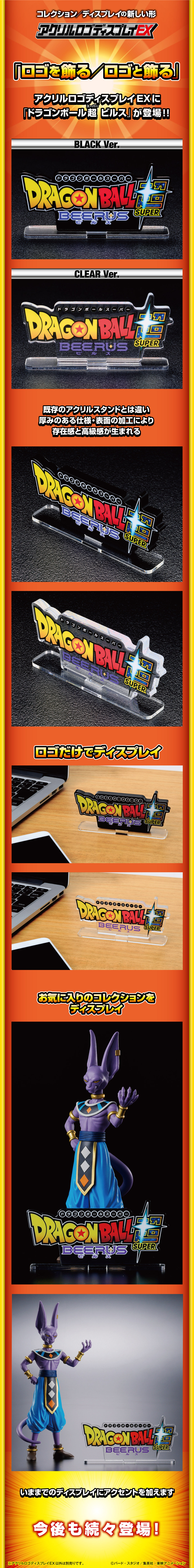 アクリルロゴディスプレイEX ドラゴンボール超 ビルス