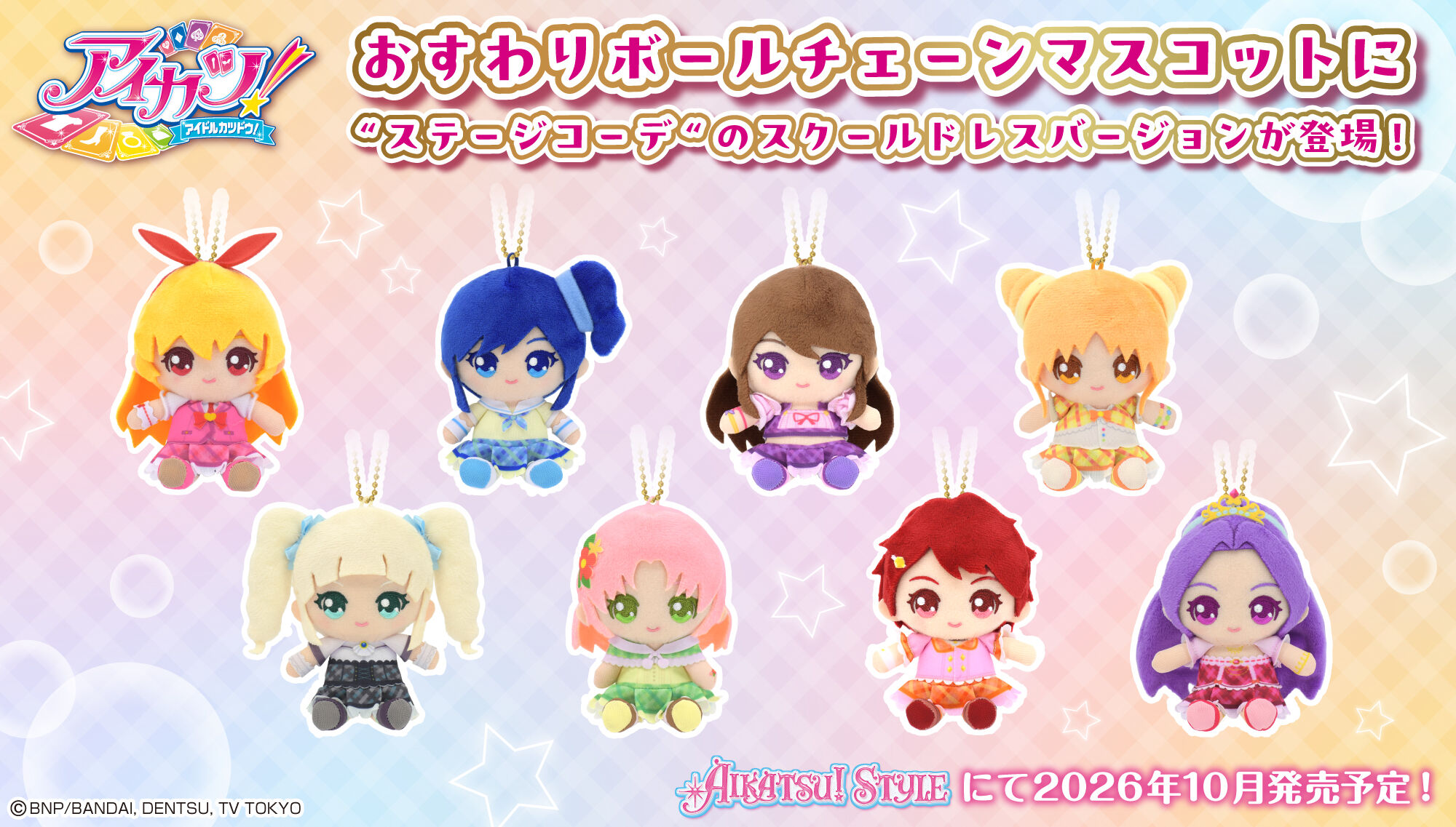 アイカツ！おすわりボールチェーンマスコット スク－ルドレスVer. 全8