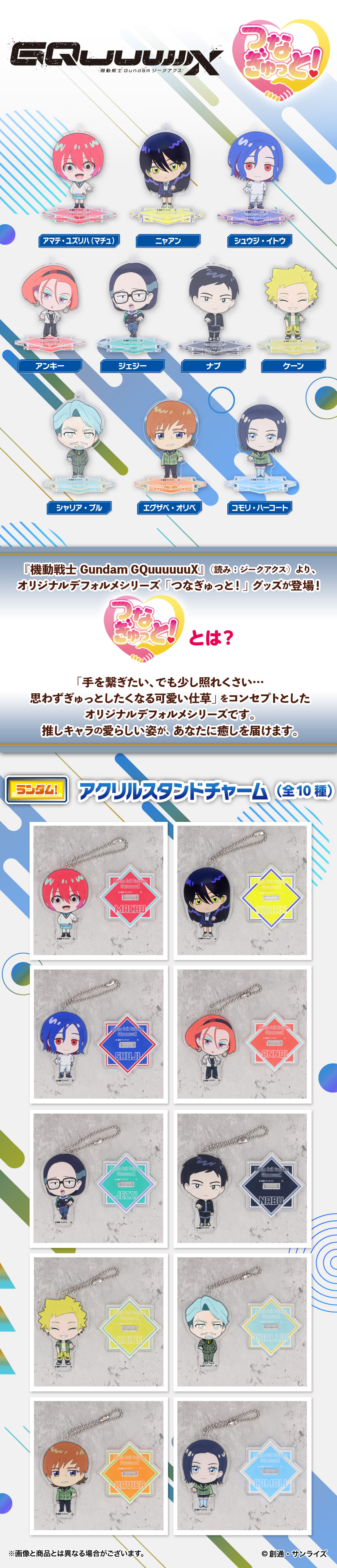 ハピクロ！】機動戦士Gundam GQuuuuuuX つなぎゅっと アクリル