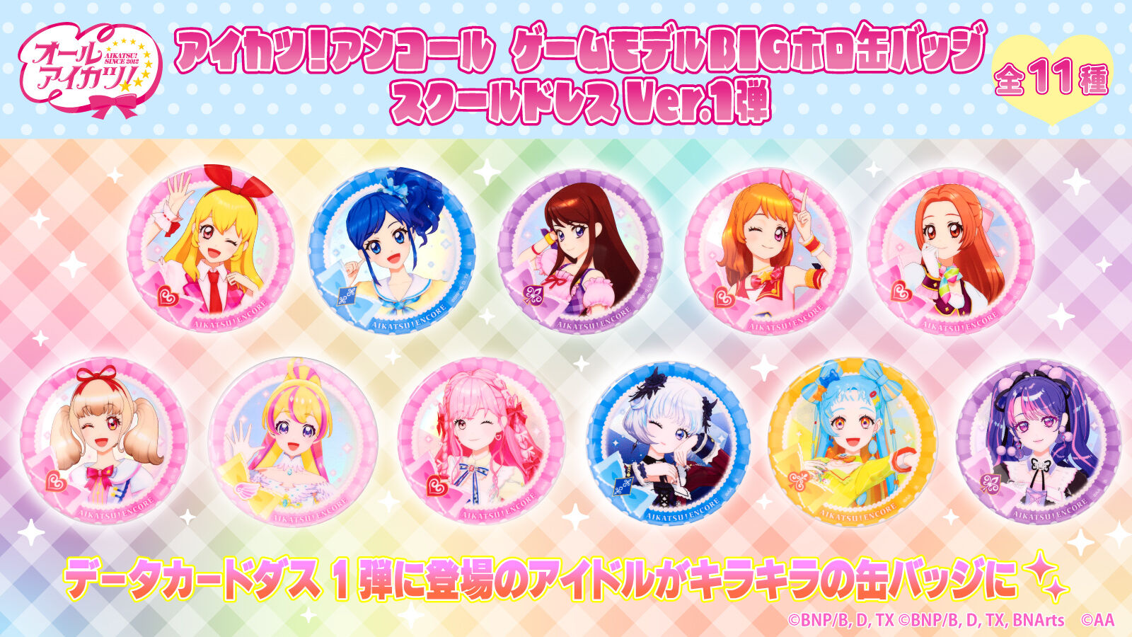 アイカツ！アンコール ゲームモデル BIGホロ缶バッジ スクールドレス