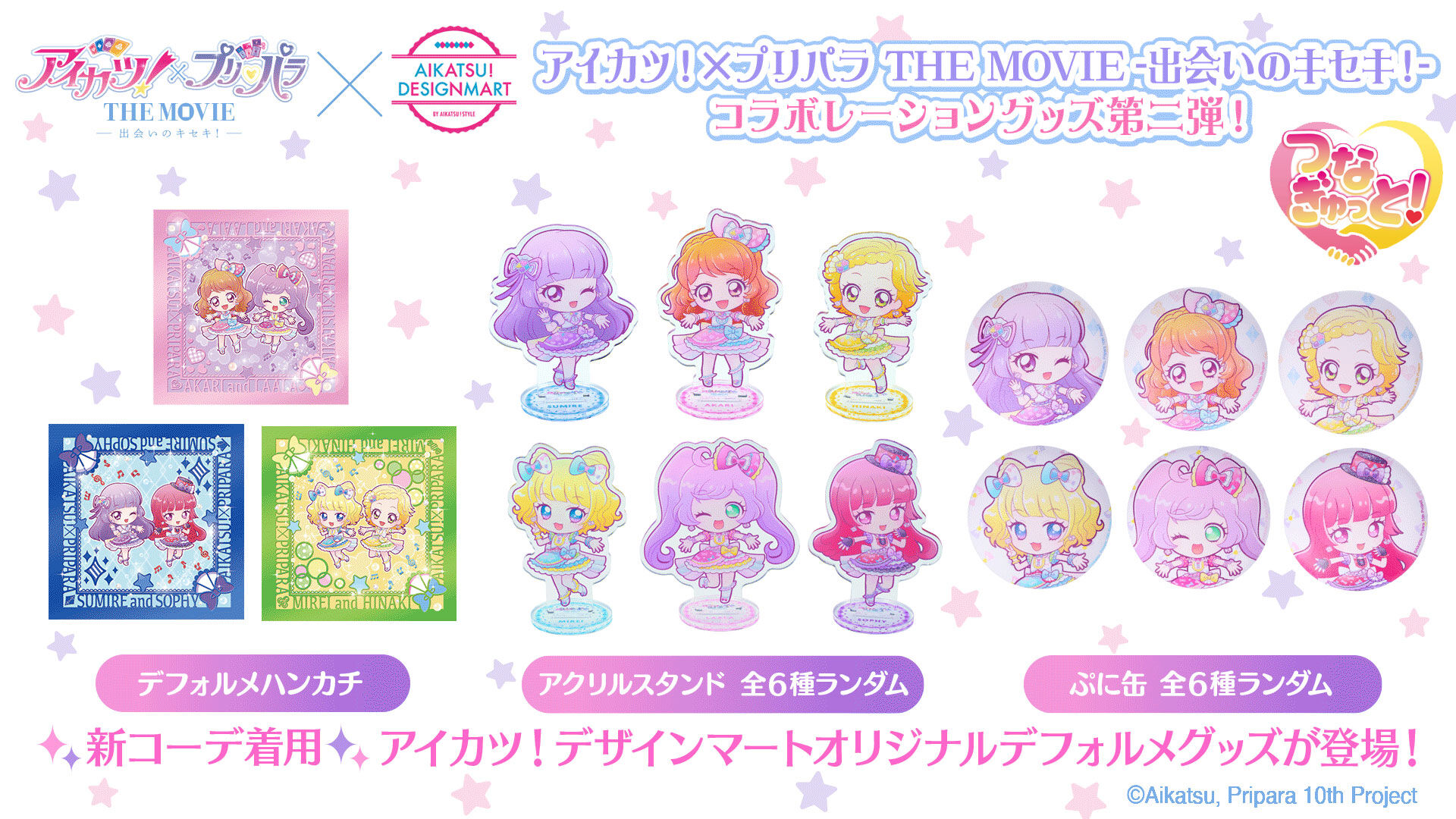 アイカツ・プリティーリズム・プリパラ6本セット　激レアアイテム付 アイカツ!×プリパラ THE MOVIE -出会いのキセキ！- | 10.10 ROADSHOW