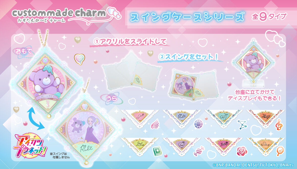 予約販売】かすたむめ～どチャーム スイングホルダー | アイカツ