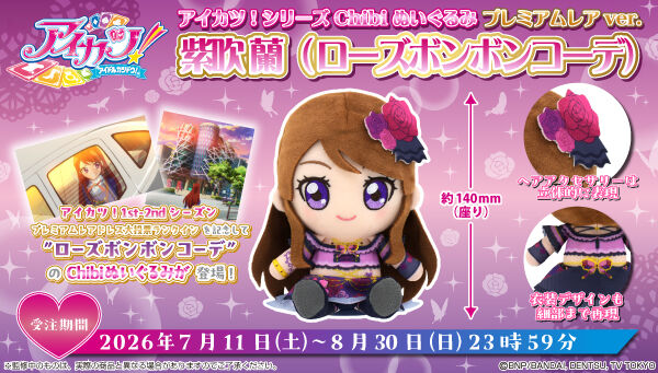 アイカツ ローズボンボン コーデ 紫吹蘭 プレミアム 予約販売】アイカツ！シリーズChibiぬいぐるみ プレミアムレアver
