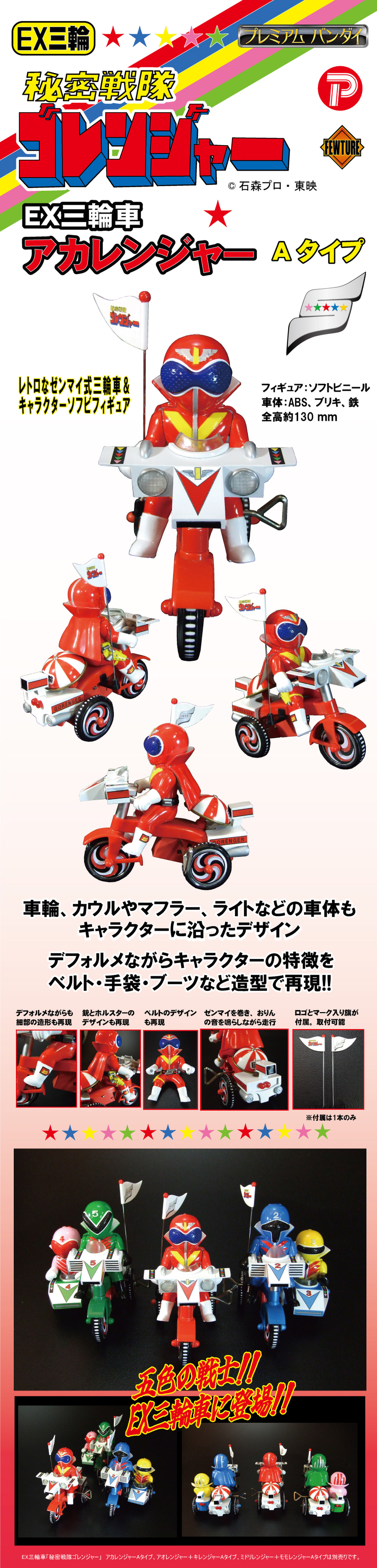 EX三輪車 秘密戦隊ゴレンジャー アカレンジャー Aタイプ | 秘密戦隊