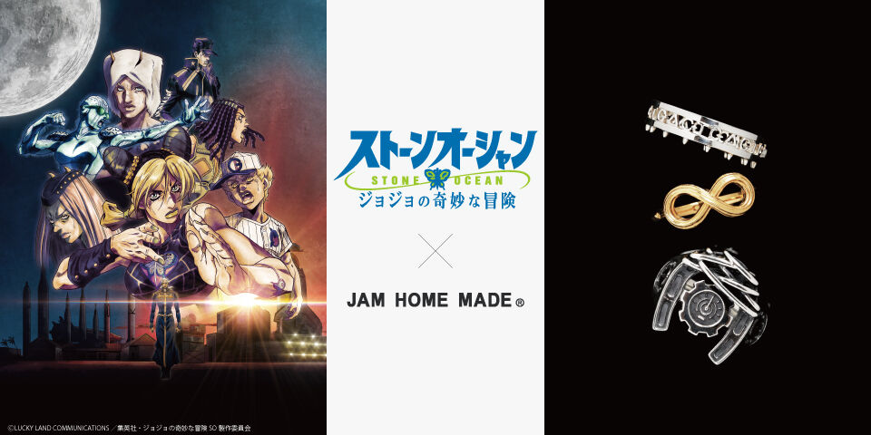 ジョジョの奇妙な冒険 ストーンオーシャン×JAM HOME MADE