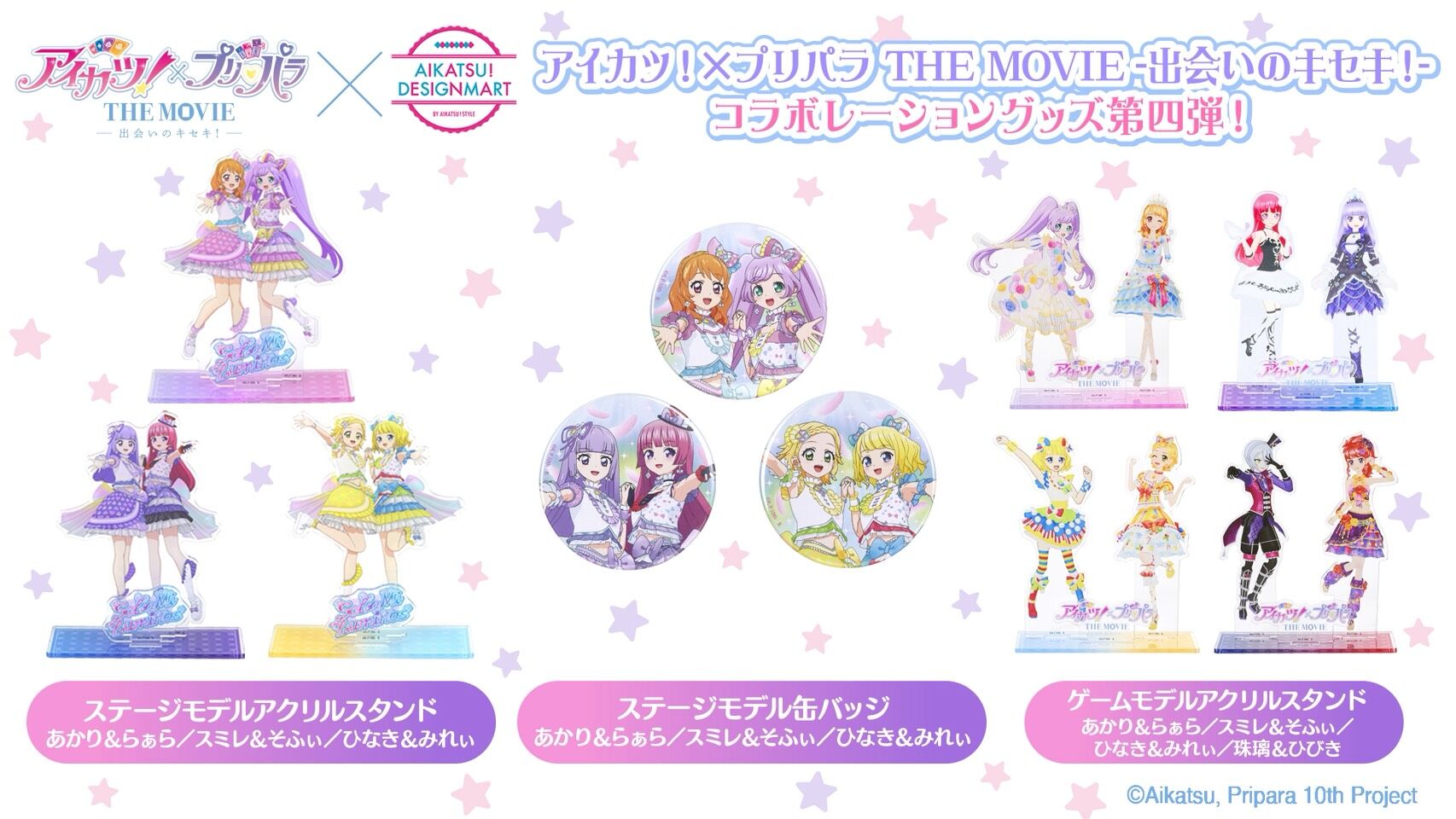 予約販売】アイカツ！×プリパラ THE MOVIE -出会いのキセキ
