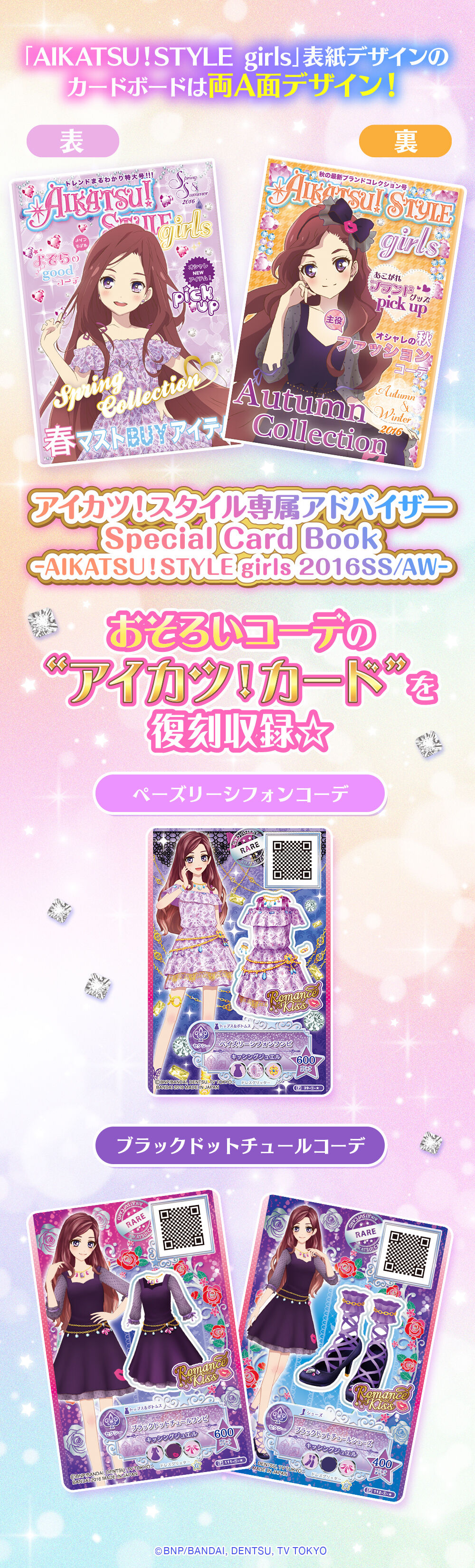 「アイカツ!」のすべてがわかる完ペキブック!！カード類 予約販売】アイカツ！スタイル専属アドバイザー Special Card Book