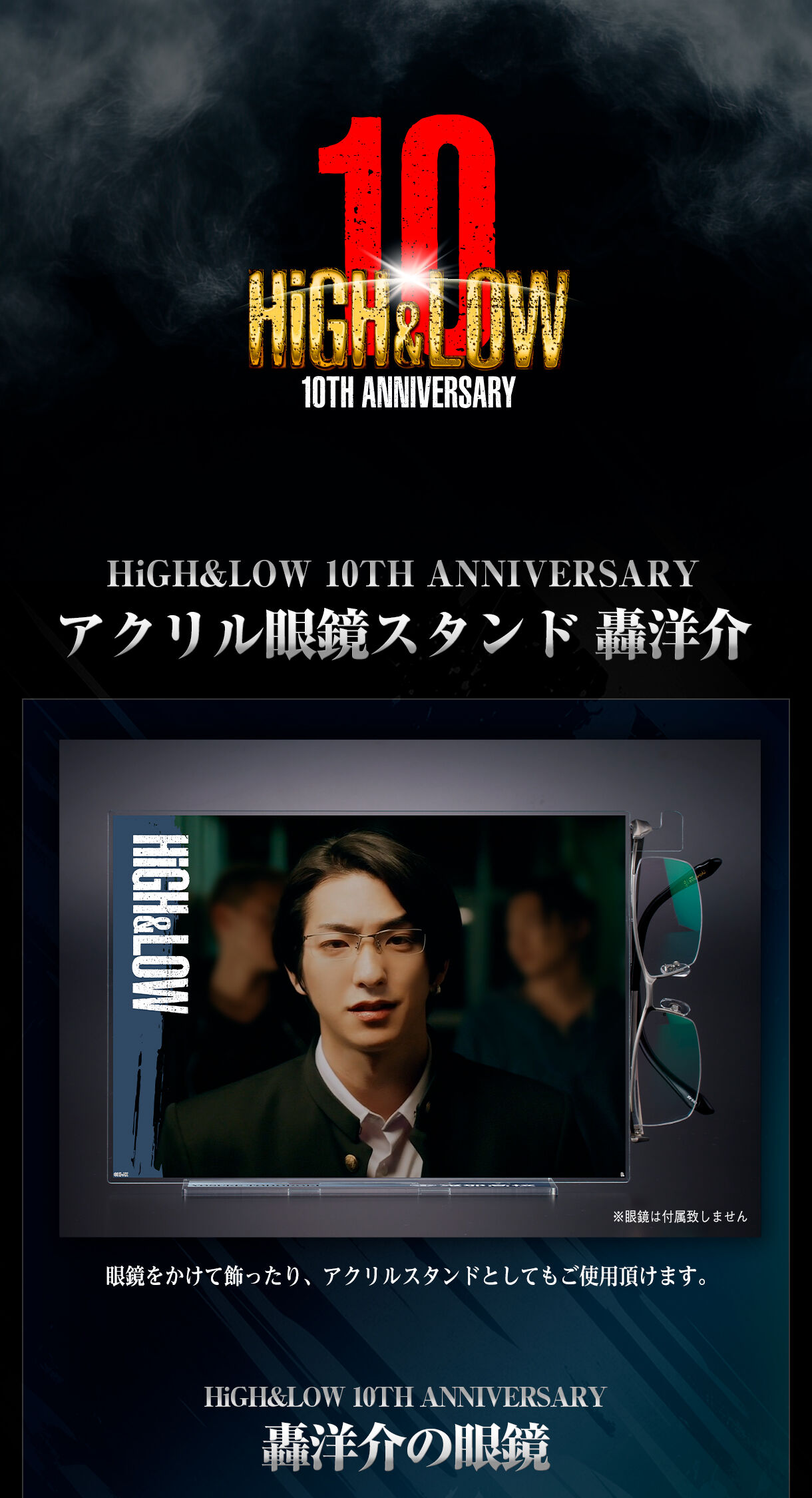 HiGH&LOW 10TH ANNIVERSARY アクリル眼鏡スタンド 轟洋介