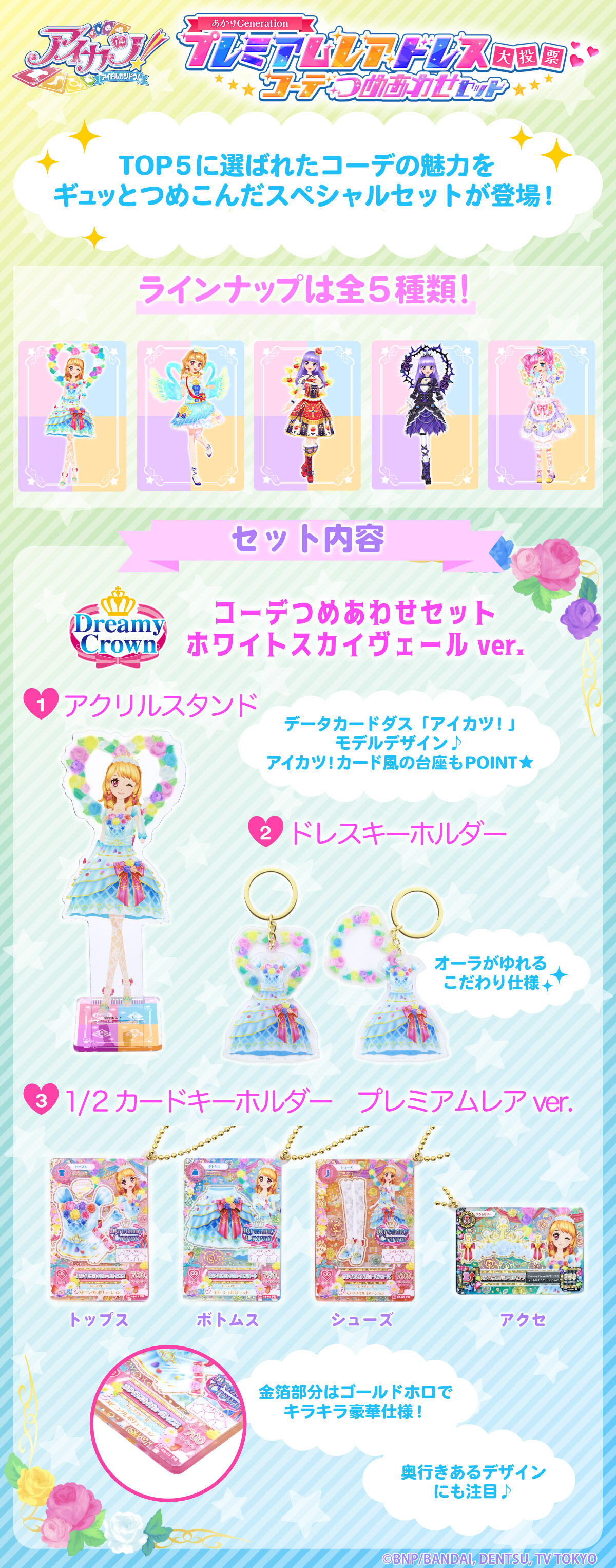 予約販売】アイカツ！あかりGeneration コーデつめあわせセット