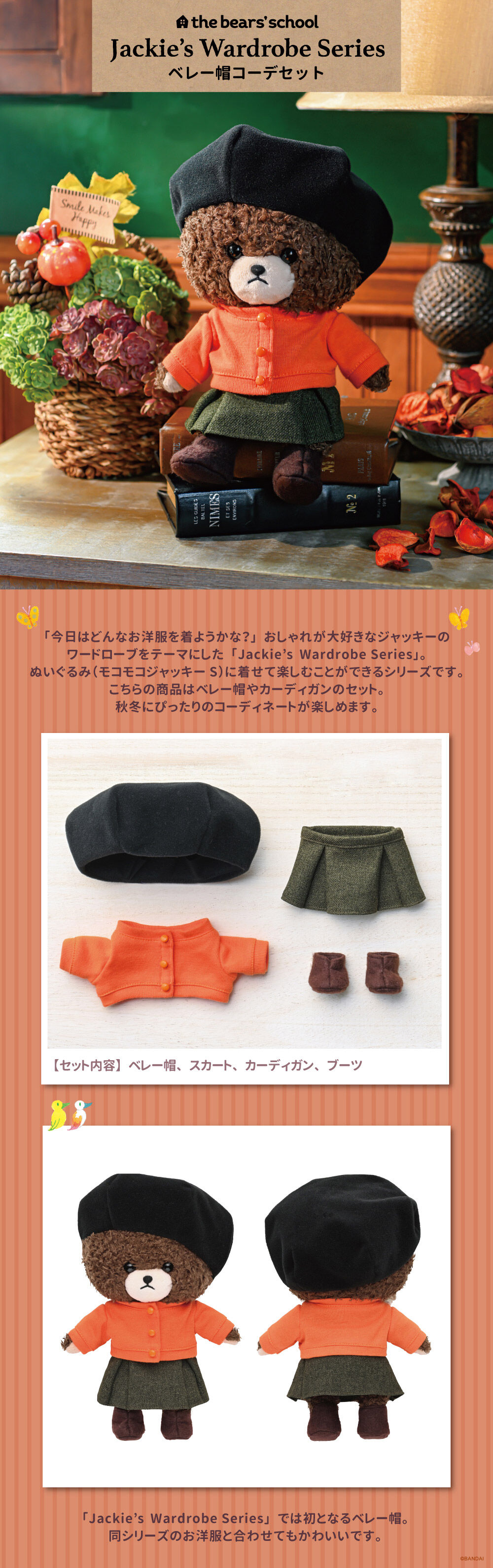 くまのがっこう Jackie's Wardrobe Series ベレー帽コーデセット | くまのがっこう おもちゃ・キャラクター玩具 |  バンダイナムコグループ公式通販サイト