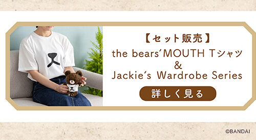 くまのがっこう 【セット販売】the bears’mouth Tシャツ／Jackie’s Wardrobe Series Tシャツ