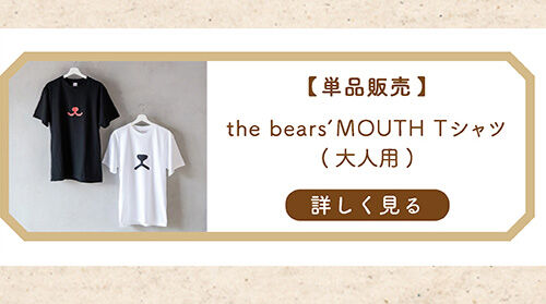 くまのがっこう the bears’mouth Tシャツ
