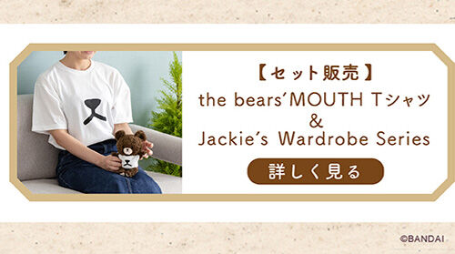 くまのがっこう 【セット販売】the bears’mouth Tシャツ／Jackie’s Wardrobe Series Tシャツ
