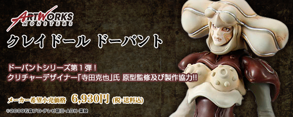 メガトレショップ ART WORKS MONSTERS クレイドールドーパント