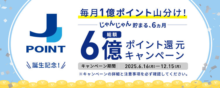 J-POINTaLOI1|CgRI񂶂񒙂܂A6 z6|CgҌLy[ Ly[ԁF2025.6.16()-12.15()