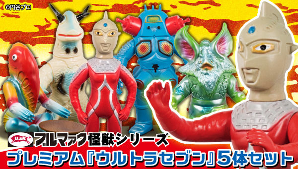 抽選販売】ブルマァク怪獣シリーズ プレミアム『ウルトラセブン』5体