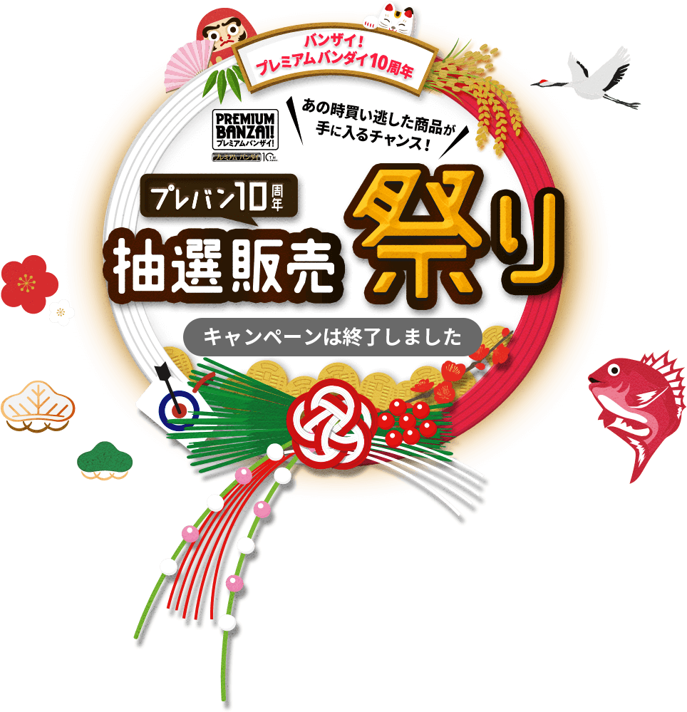 バンザイ プレバン10周年抽選販売祭り