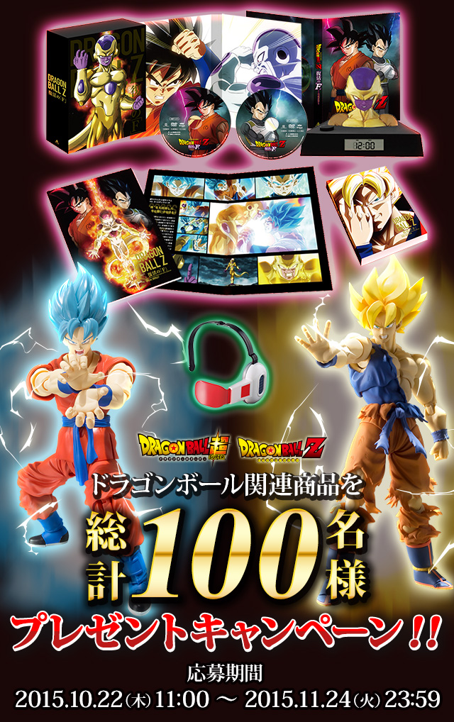 ドラゴンボール関連商品100人に当たる！プレゼントキャンペーン