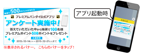 プレミアムバンダイ プレミアムバンダイ公式アプリ ご利用アンケート