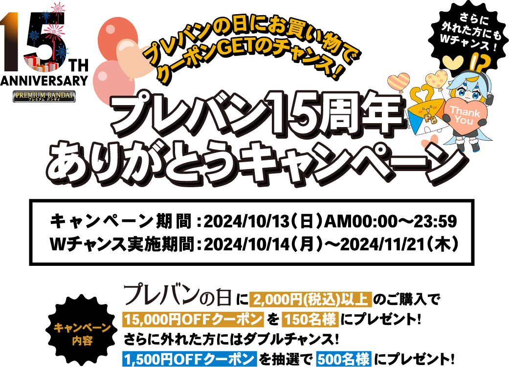 プレミアムバンダイ15周年ありがとうキャンペーン| プレミアムバンダイ