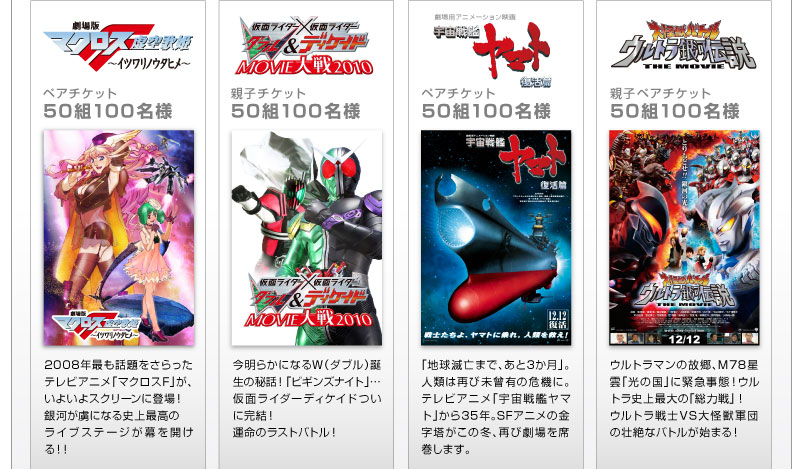 �E����Łu�}�N���XF ����̕P�`�C�c�����m�E�^�q���`�v�@�y�A�`�P�b�g�@50�g100���l
�E���ʃ��C�_�[�~���ʃ��C�_�[ �v���f�B�P�C�h �l�n�u�h�d���Q�O�P�O�@�e�q�`�P�b�g�@50�g100���l
�E����p�A�j���[�V�����f��u�F����̓��}�g �����сv�@�y�A�`�P�b�g�@50�g100���l
�E����b�o�g�� �E���g����͓`�� THE MOVIE�v�@�e�q�y�A�`�P�b�g�@50�g100���l