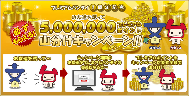 �v���~�A���o���_�C1���N�L�O�@���F�B��U����5,000,000�v���~�A���|�C���g�R�����L�����y�[��!!