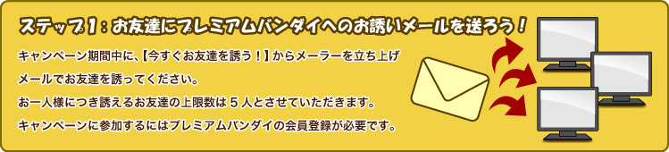 �X�e�b�v1�F���F�B�Ƀv���~�A���o���_�C�ւ̂��U�����[���𑗂낤�I