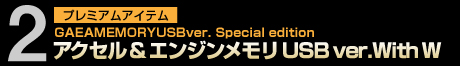 �A�N�Z��&�G���W�������� USB Ver.(2GB)