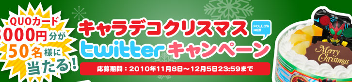 �L�����f�R�N���X�}�Xtwitter�L�����y�[��