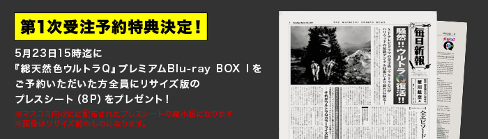 『総天然色ウルトラＱ』プレミアムBlu-ray BOX I | ウルトラマン 