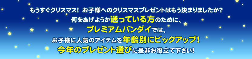 ���������N���X�}�X�I ���q�l�ւ̃N���X�}�X�v���[���g�͂������܂�܂������H���������悤�������Ă�����̂��߂ɁA�v���~�A���o���_�C�ł́A���q�l�ɐl�C�̃A�C�e����N��ʂɃs�b�N�A�b�v�I���N�̃v���[���g�I�тɐ��񂨖𗧂ĉ������I