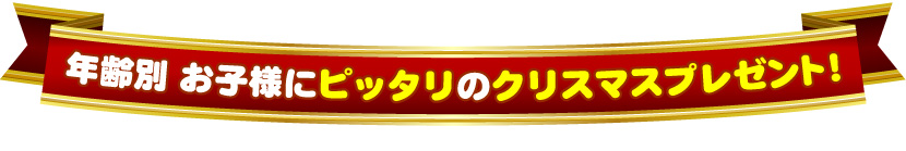 �N��ʁ@���q�l�Ƀs�b�^���̃N���X�}�X�v���[���g�I