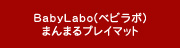 BabyLabo(�x�r���{)
�܂�܂�v���C�}�b�g