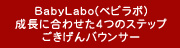 BabyLabo(�x�r���{)
�����ɍ��킹��4�̃X�e�b�v
��������o�E���T�[
