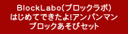 BlockLabo(�u���b�N���{)�@�͂��߂Ăł�����I�A���p���}���u���b�N�����уZ�b�g