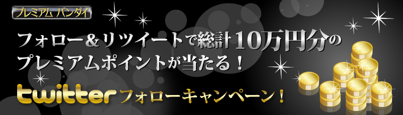 �t�H���[�����c�C�[�g�ő��v10���~����
�v���~�A���|�C���g��������ITwitter�t�H���[�L�����y�[���I