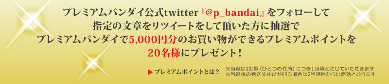 �v���~�A���o���_�C����twitter�w@p_bandai�x���t�H���[���Ďw��̕��͂����c�C�[�g�����Ē��������ɒ��I�Ńv���~�A���o���_�C��5,000�~���̂����������ł���v���~�A���|�C���g��20���l�Ƀv���[���g�I
