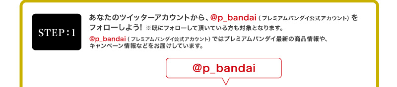 ���Ȃ��̃c�C�b�^�[�A�J�E���g����A@p_bandai�i�v���~�A���o���_�C�����A�J�E���g�j���t�H���[���悤! �����Ƀt�H���[���Ē����Ă�������ΏۂƂȂ�܂��B