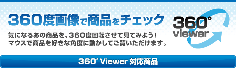 360�x�摜�ŏ��i���`�F�b�N