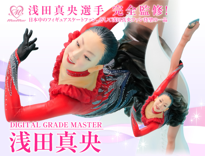 Digital Grade Master 浅田真央 趣味 コレクション プレミアムバンダイ公式通販