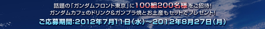 お台場でガンダム三昧 ガンダムフロント東京チケットプレゼントキャンペーン