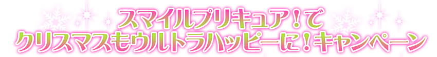 スマイルプリキュア でクリスマスをウルトラハッピーに キャンペーン