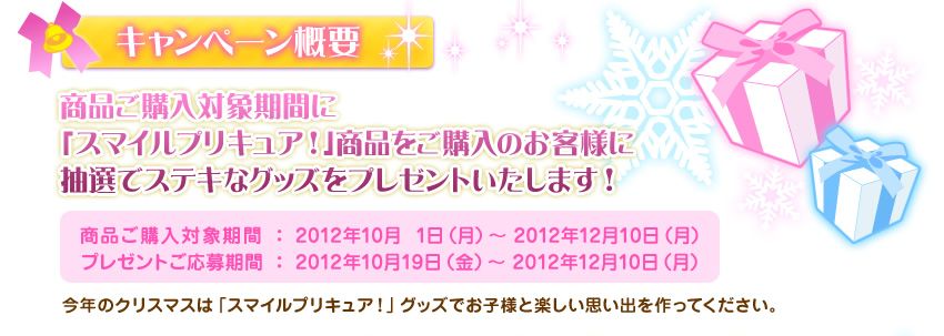 スマイルプリキュア でクリスマスをウルトラハッピーに キャンペーン