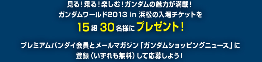 ガンダムワールド2013in 浜松の入場チケットを15組30名様にプレゼント！
